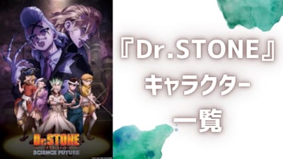 『Dr.STONE（ドクターストーン）』キャラクター一覧