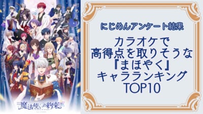 カラオケで高得点を取りそうな『まほやく』キャラランキングTOP10