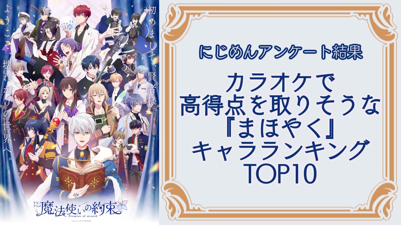 『魔法使いの約束（まほやく）』カラオケで高得点を取りそうなキャラランキングTOP10！第1位はラスティカ・フェルチ【アンケート結果】