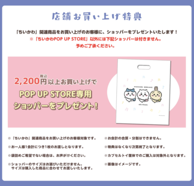 「ちいかわPOP UP STORE JR池袋駅」特典