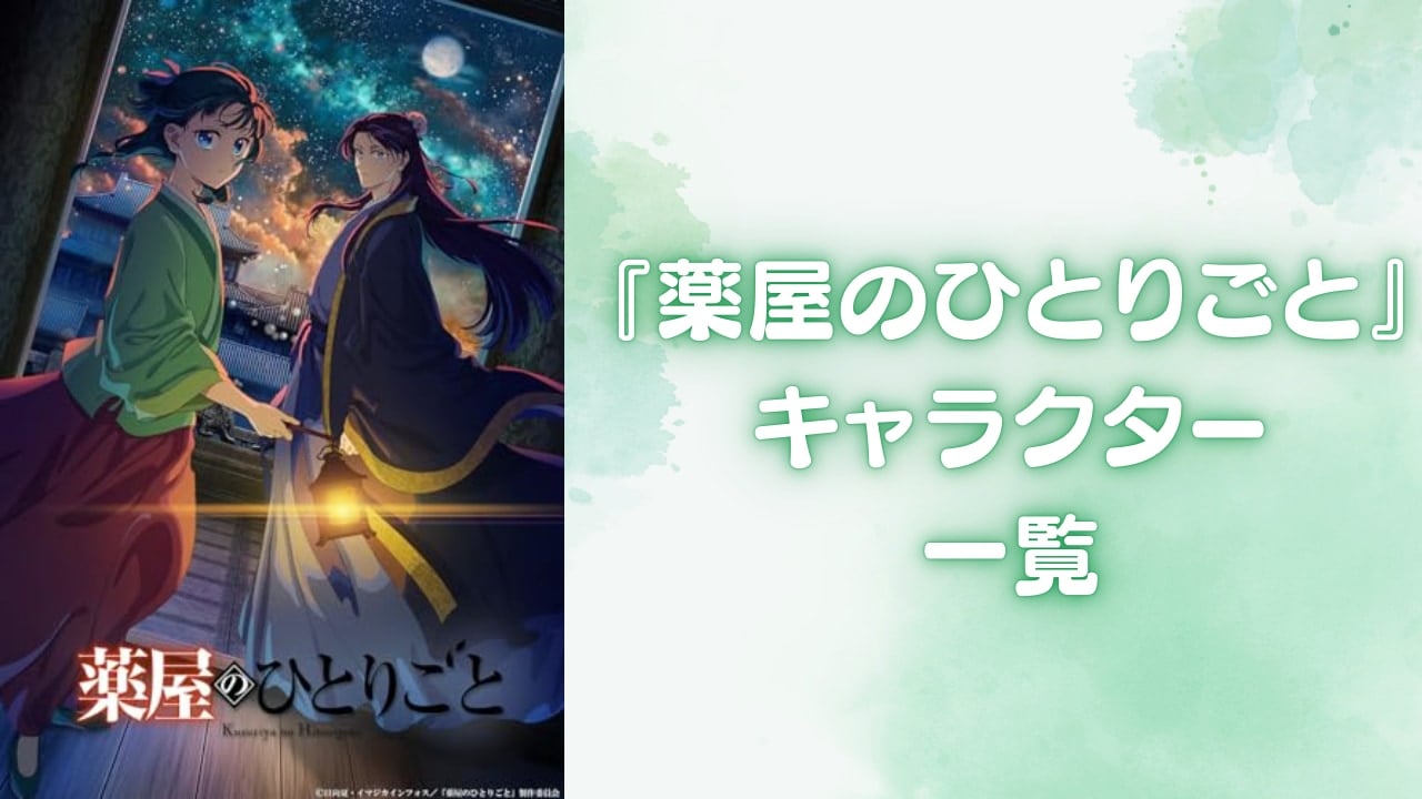 【2025年最新版】『薬屋のひとりごと』キャラクター一覧！登場人物の声優・プロフィールまとめ