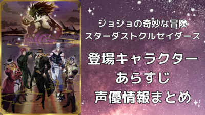 『ジョジョの奇妙な冒険 スターダストクルセイダース』登場キャラクター・あらすじ・声優情報まとめ