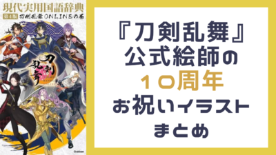 『刀剣乱舞』公式絵師の10周年お祝いイラストまとめ