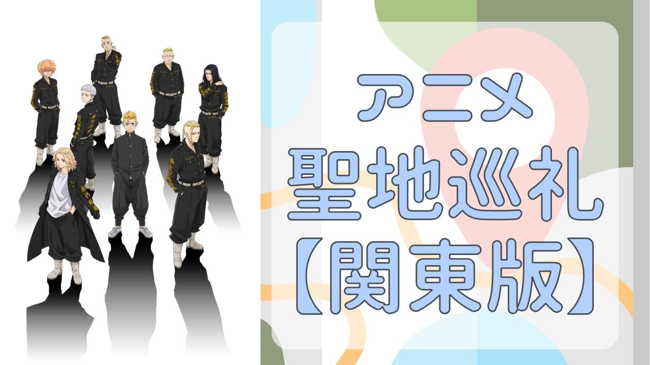 【2025年最新版】東京を中心に関東のアニメ聖地巡礼スポットまとめ！キャラと同じ世界線に入り込める街を観光しよう