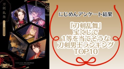 『刀剣乱舞』宝くじで1等を当てそうな刀剣男士ランキングTOP10