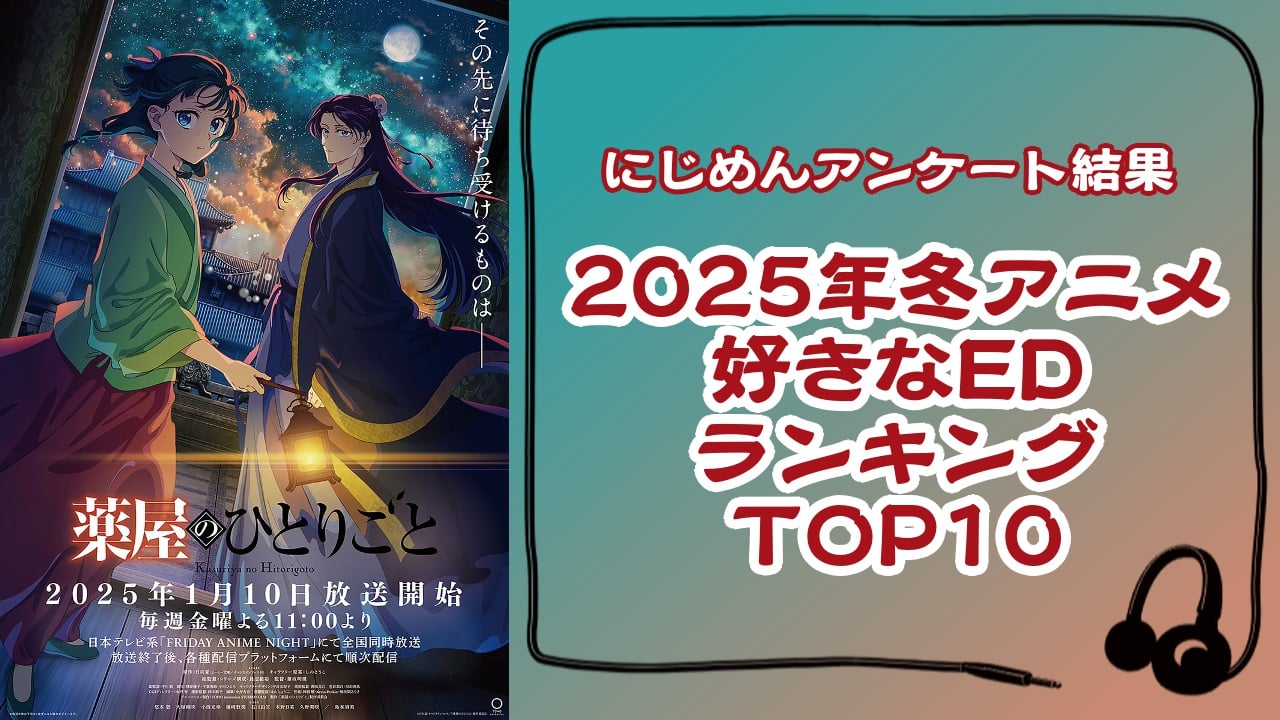 「2025年冬アニメ」好きなEDランキングTOP10！第1位は『魔法使いの約束』僕らは愛に恋して生きる【アンケート結果】