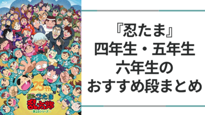 『忍たま乱太郎』四年生・五年生・六年生のおすすめ段記事まとめ