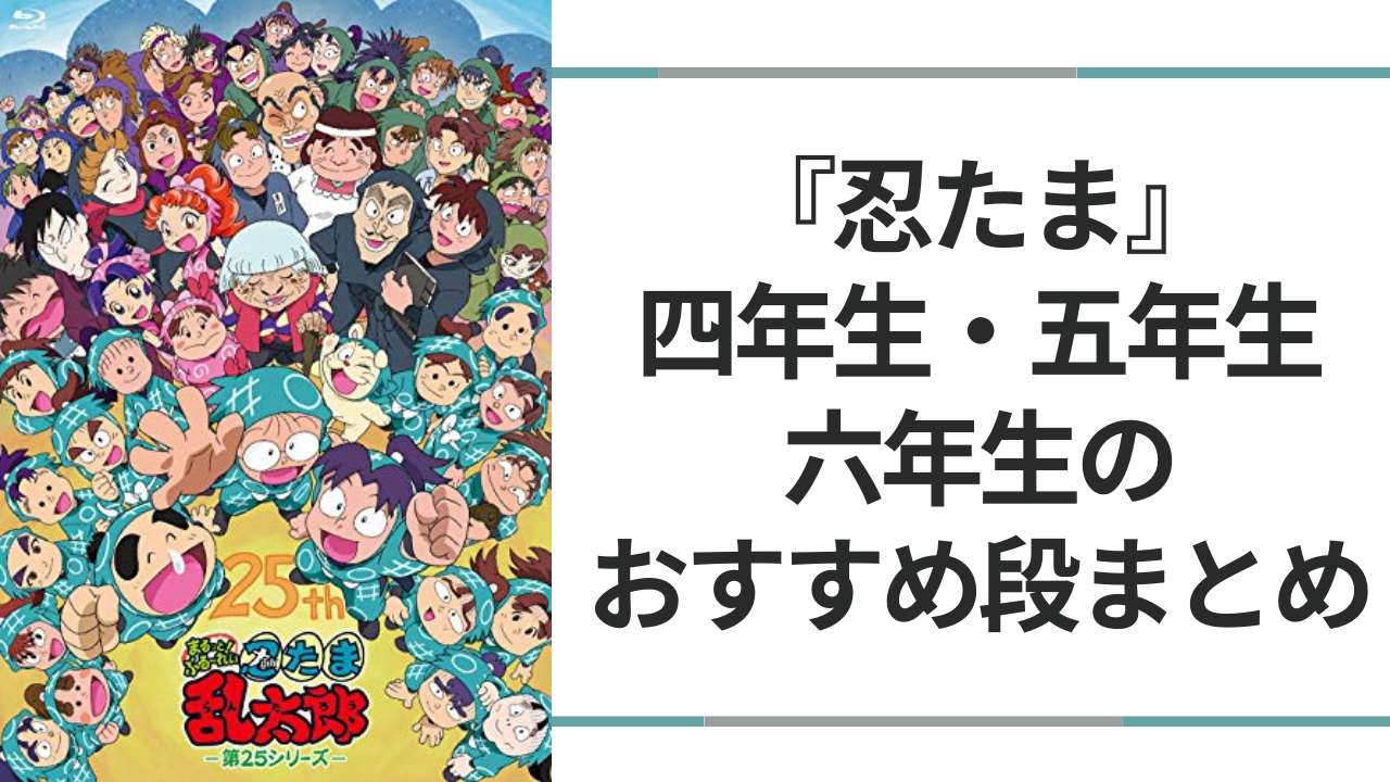 『忍たま乱太郎』四年生・五年生・六年生のおすすめ段記事まとめ！映画からハマったオタク必見