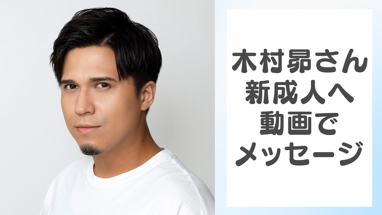 新成人へ向け声優・木村昴がメッセージ！葛飾区が特別ゲスト動画公開で「粋なことしてくれるじゃん！」