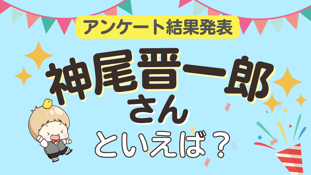 オタクが選ぶ「神尾晋一郎が演じるキャラ」ランキングTOP10！1位は『ヒプマイ』毒島メイソン理鶯【2025年版】