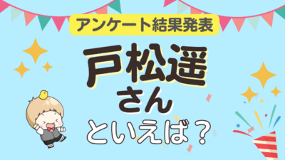 オタクが選ぶ「戸松遥が演じるキャラ」ランキングTOP10！1位は『ソードアート・オンライン』アスナ【2025年版】