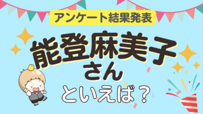 オタクが選ぶ「能登麻美子が演じるキャラ」ランキングTOP10！1位は『犬夜叉』りん【2025年版】