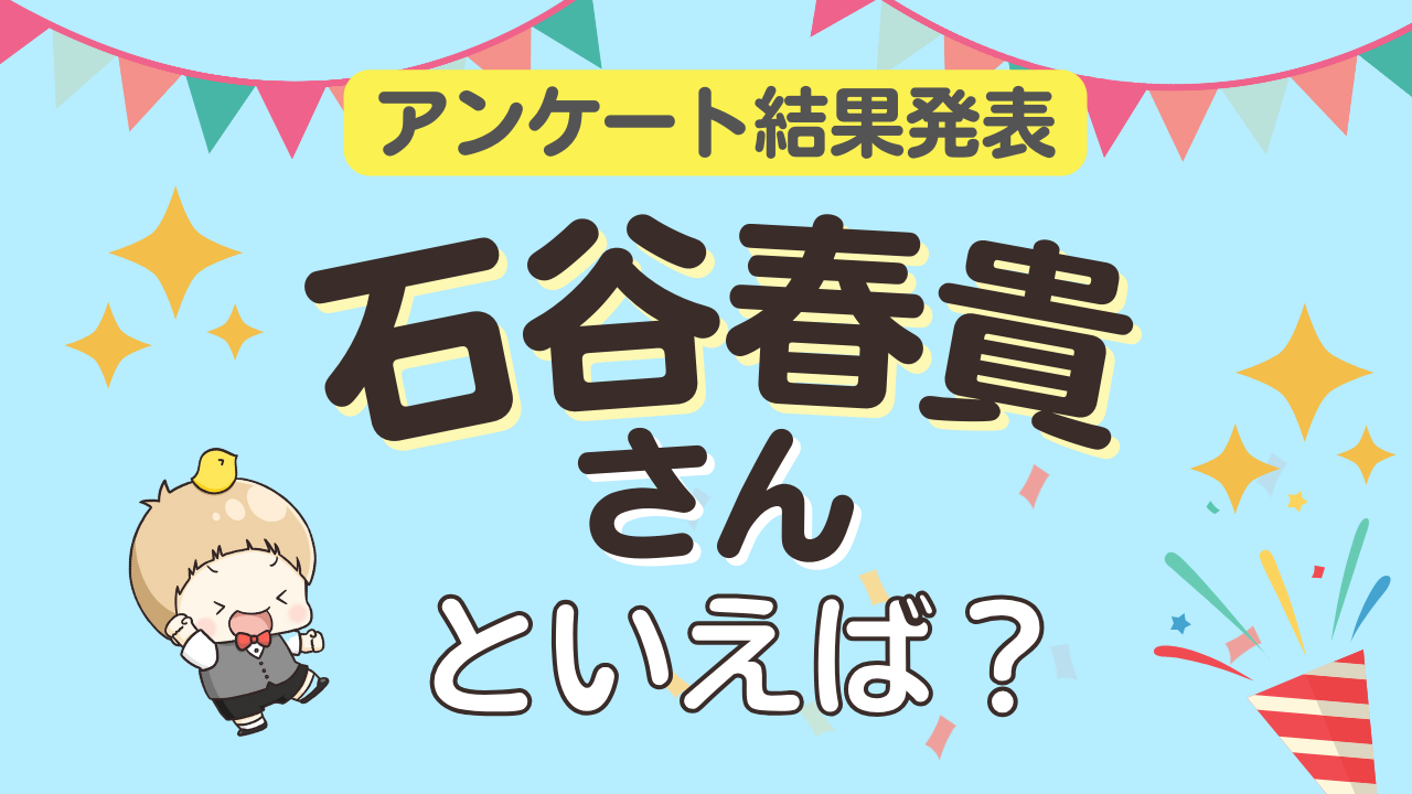 オタクが選ぶ「石谷春貴が演じるキャラ」ランキングTOP10！1位は『ヒプマイ』山田二郎【2025年版】