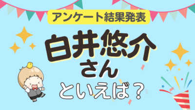 オタクが選ぶ「白井悠介が演じるキャラ」ランキングTOP10！1位は『アイナナ』二階堂大和【2025年版】