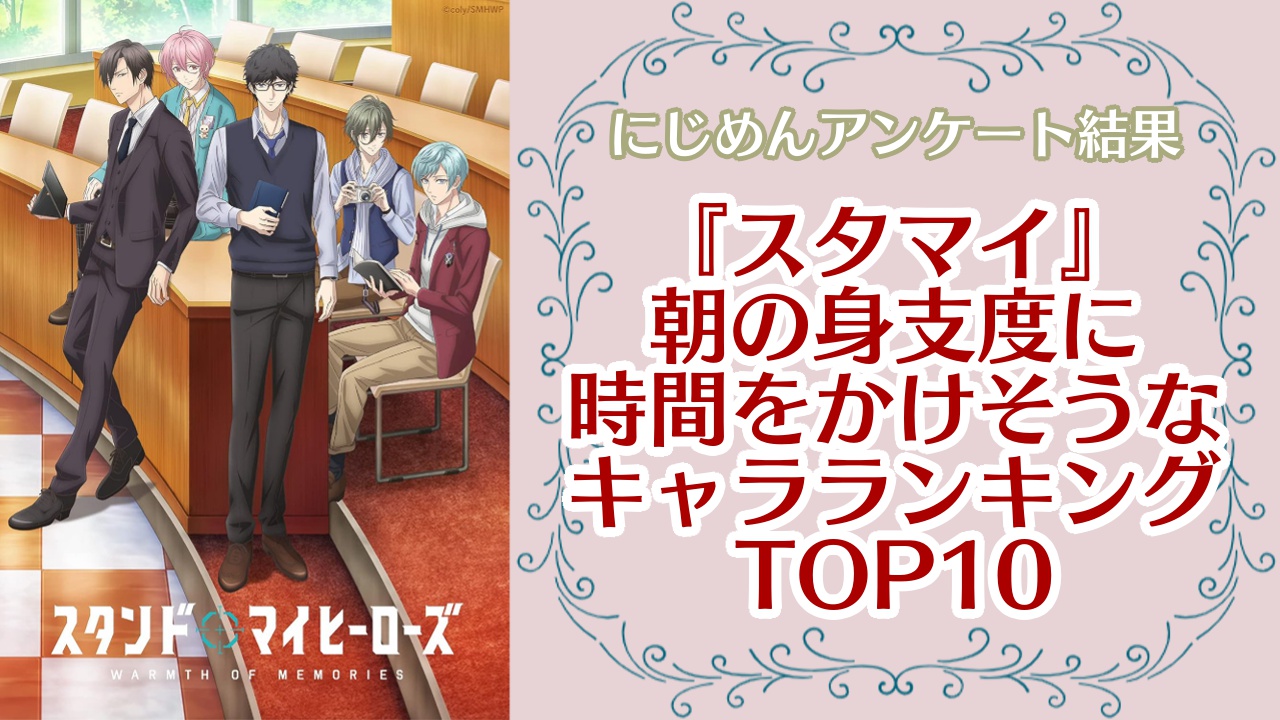 『スタンドマイヒーローズ（スタマイ）』朝の身支度に時間をかけそうなキャラランキングTOP10！第1位は神楽亜貴【アンケート結果】