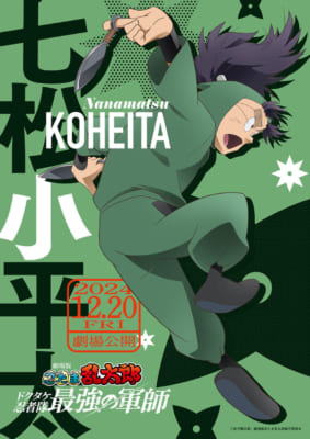 『劇場版 忍たま乱太郎 ドクタケ忍者隊最強の軍師』七松小平太（ななまつこへいた）