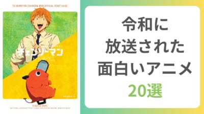 【2025年最新版】令和にスタートした面白いアニメ20選