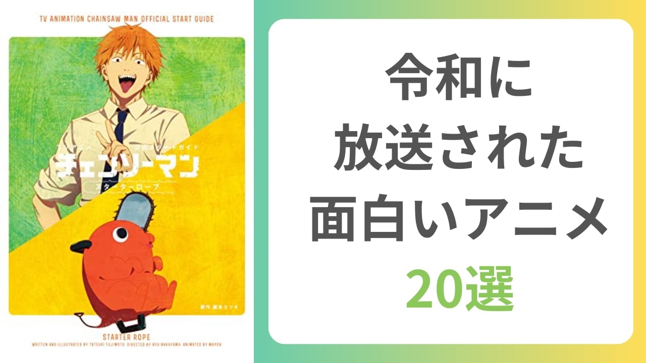 【2025年最新版】令和に放送された面白いアニメ20選｜話題の名作を一挙紹介