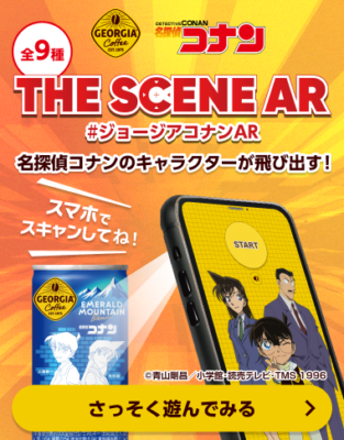 「名探偵コナン×ジョージア」缶サンプリングイベント