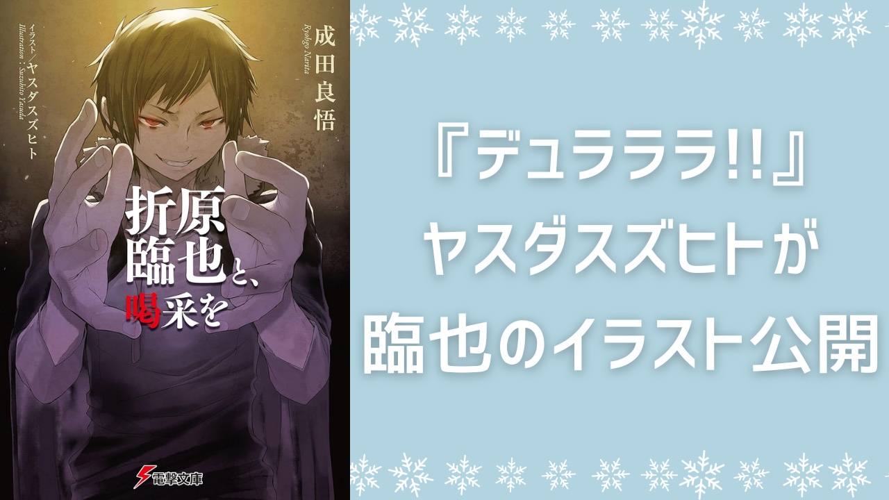 『デュラララ!!』臨也が雪予報をお知らせ！ヤスダスズヒトが静雄の誕生日に臨也の新規イラスト公開で「唐突な供給に汗」