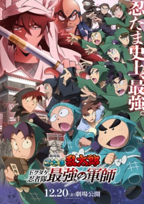 2024年下半期でハマった“アニメ映画”第3位：『劇場版 忍たま乱太郎 ドクタケ忍者隊最強の軍師』