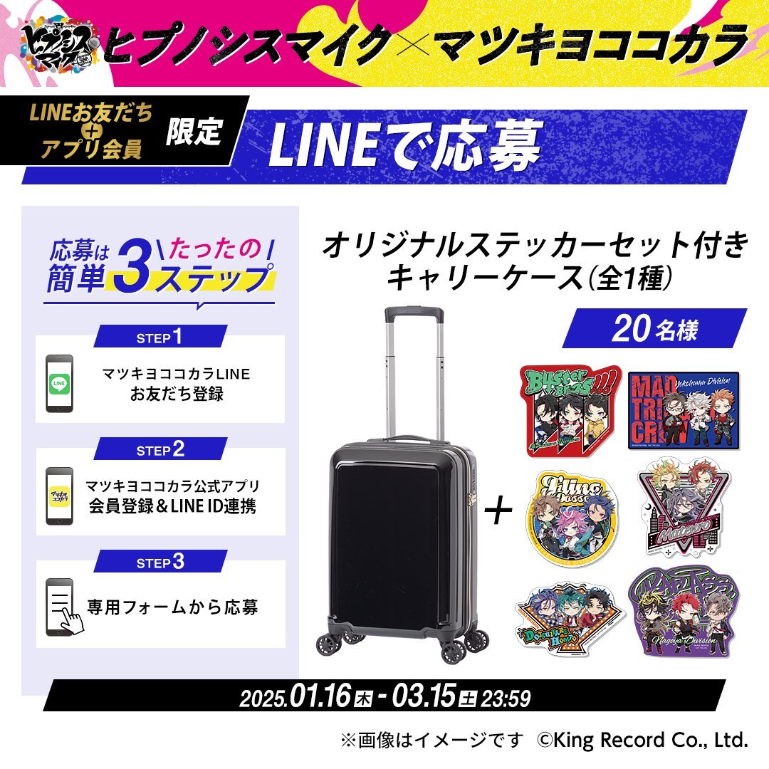 「ヒプマイ×マツキヨココカラ」LINEで応募：オリジナルステッカー付きキャリーケースが当たる！