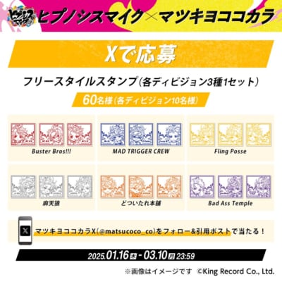 「ヒプマイ×マツキヨココカラ」X（旧Twitter）で応募 全6弾：フリースタイルスタンプがゲットできる