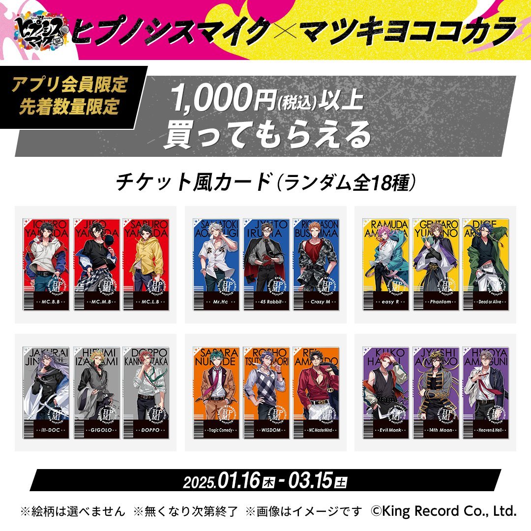 「ヒプマイ×マツキヨココカラ」店頭先着プレゼント：アプリ会員限定「チケット風カード」GET！