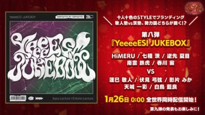 究極の9 曲第八弾「YeeeeES! JUKEBOX」