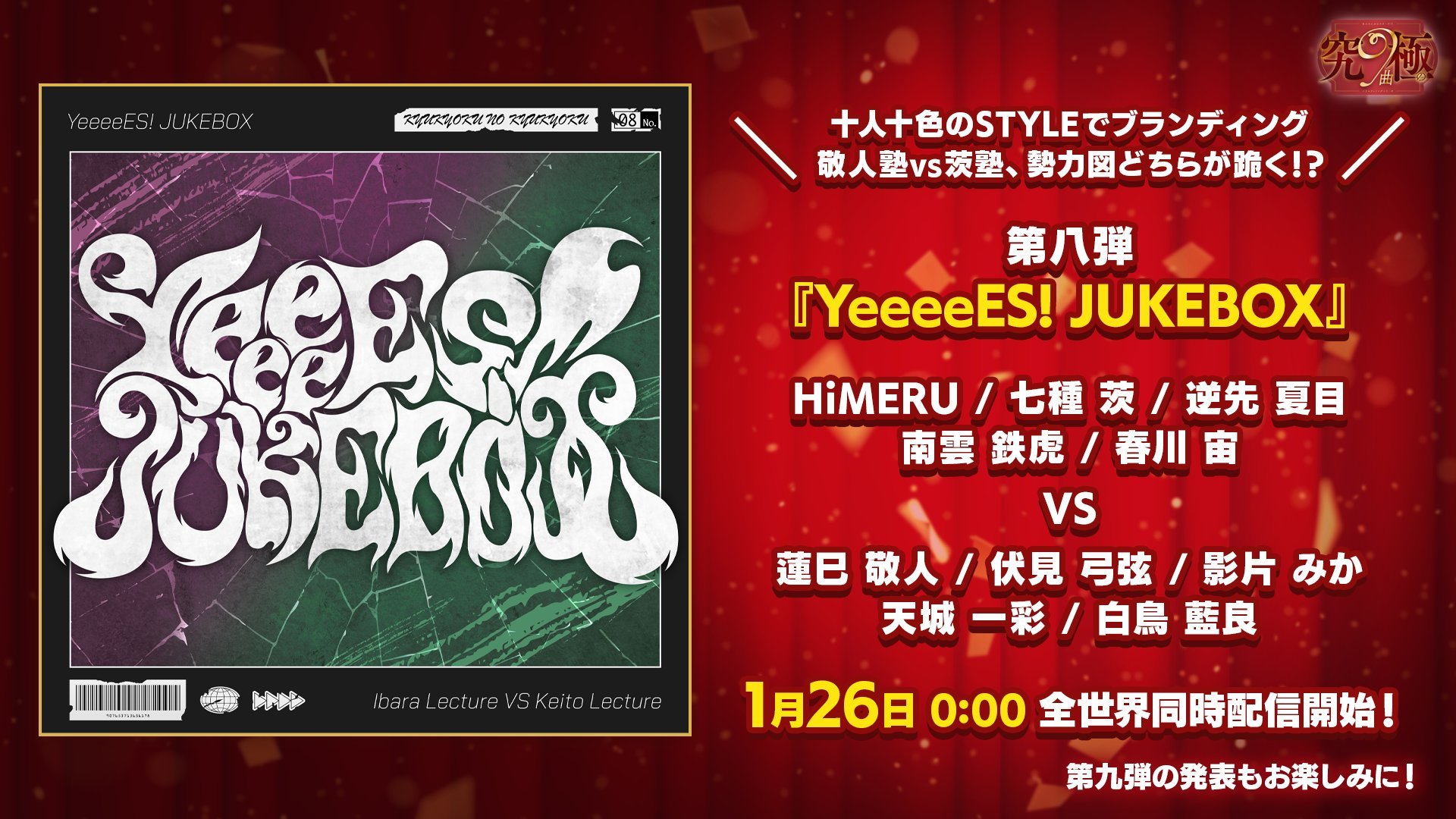 『あんスタ』9周年楽曲第8弾「YeeeeES! JUKEBOX」の配信が決定！敬人塾vs茨塾による対決に「ついにラップバトルでも始めるの？」