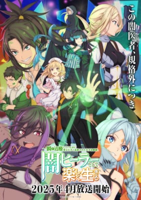 TVアニメ「一瞬で治療していたのに役立たずと追放された天才治癒師、闇ヒーラーとして楽しく生きる」キービジュアル