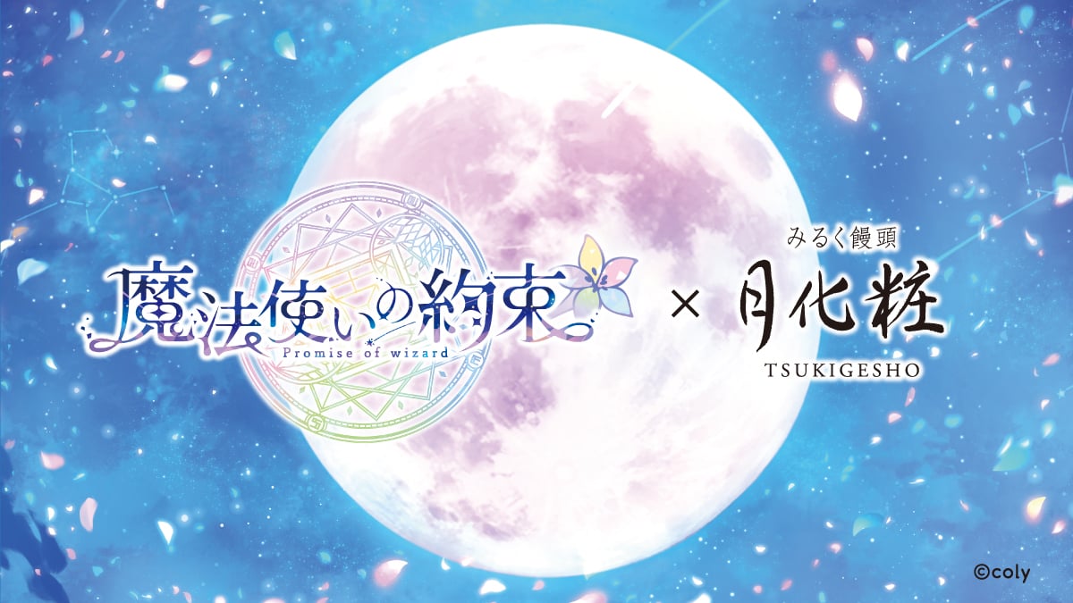 「魔法使いの約束×月化粧」コラボ決定！“月”をモチーフにした限定スイーツが登場