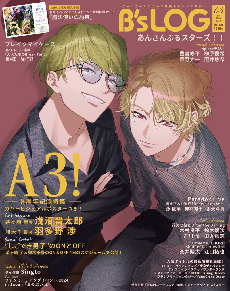 『A3!』茅ヶ崎至＆卯木千景が「ビーズログ3月号」の表紙に登場！“しごでき男子”な2人の表情が爆イケ