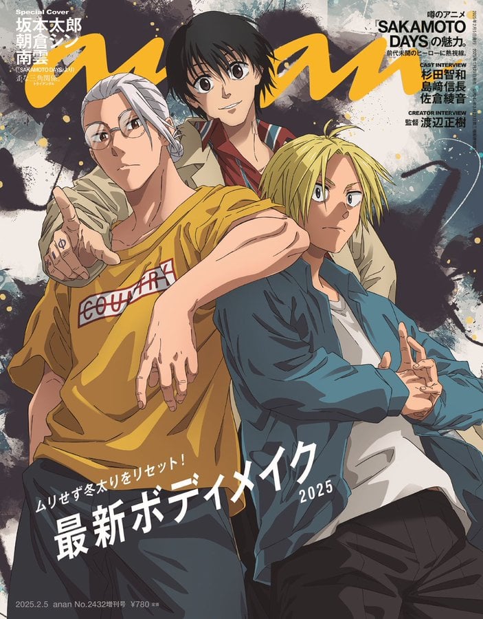 「SAKAMOTO DAYS×anan」表紙に坂本と新旧バディが集結！「最新ボディメイク」特集号で坂本はスリムな姿に