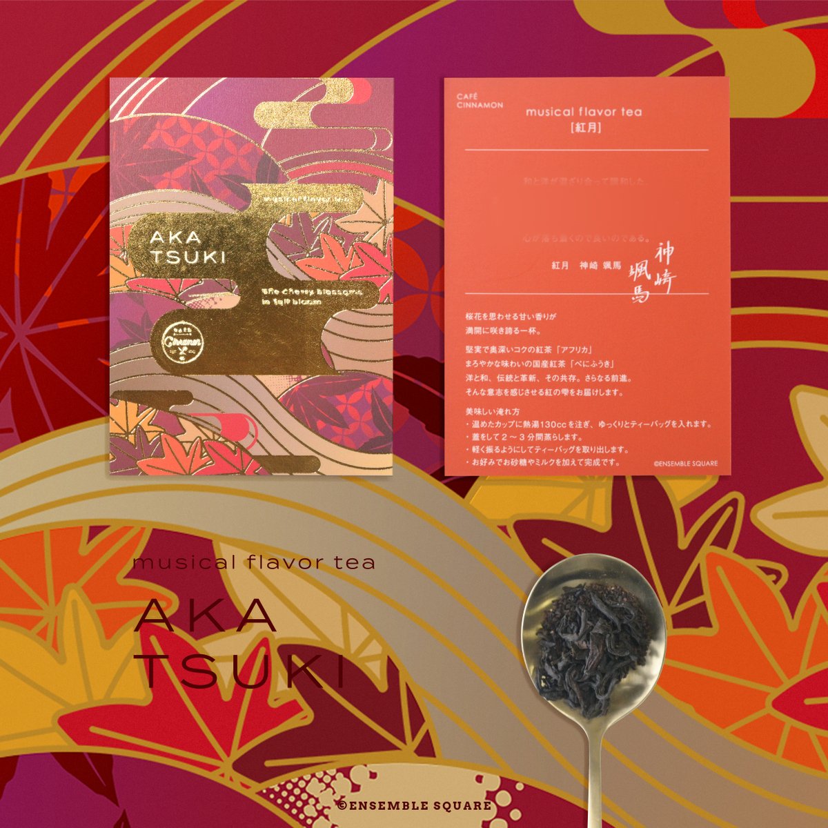 musical flavor tea「紅月」