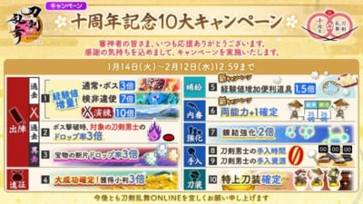 『刀剣乱舞ONLINE』10大キャンペーン開催