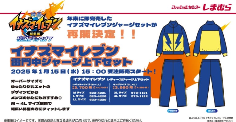 イナズマイレブン ジャージセット L イナズマイレブン×しまむら」雷門中ジャージが再販決定！1月15日