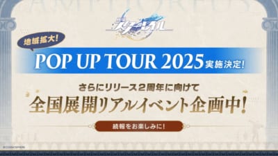 『崩壊：スターレイル』POP UP TOUR 2025開催決定！