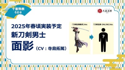 『刀剣乱舞ONLINE』十重発表　その８