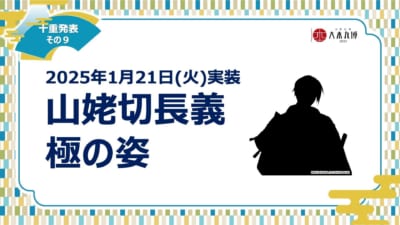 『刀剣乱舞ONLINE』十重発表　その９