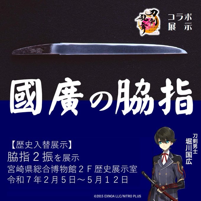 「刀剣乱舞×宮崎県総合博物館」2月5日より堀川国広のパネル＆刀工國廣の脇指2振を展示！