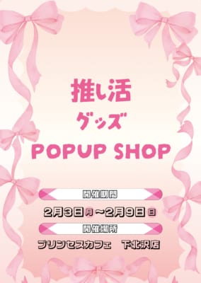 「推し活グッズ　POPUPショップ」