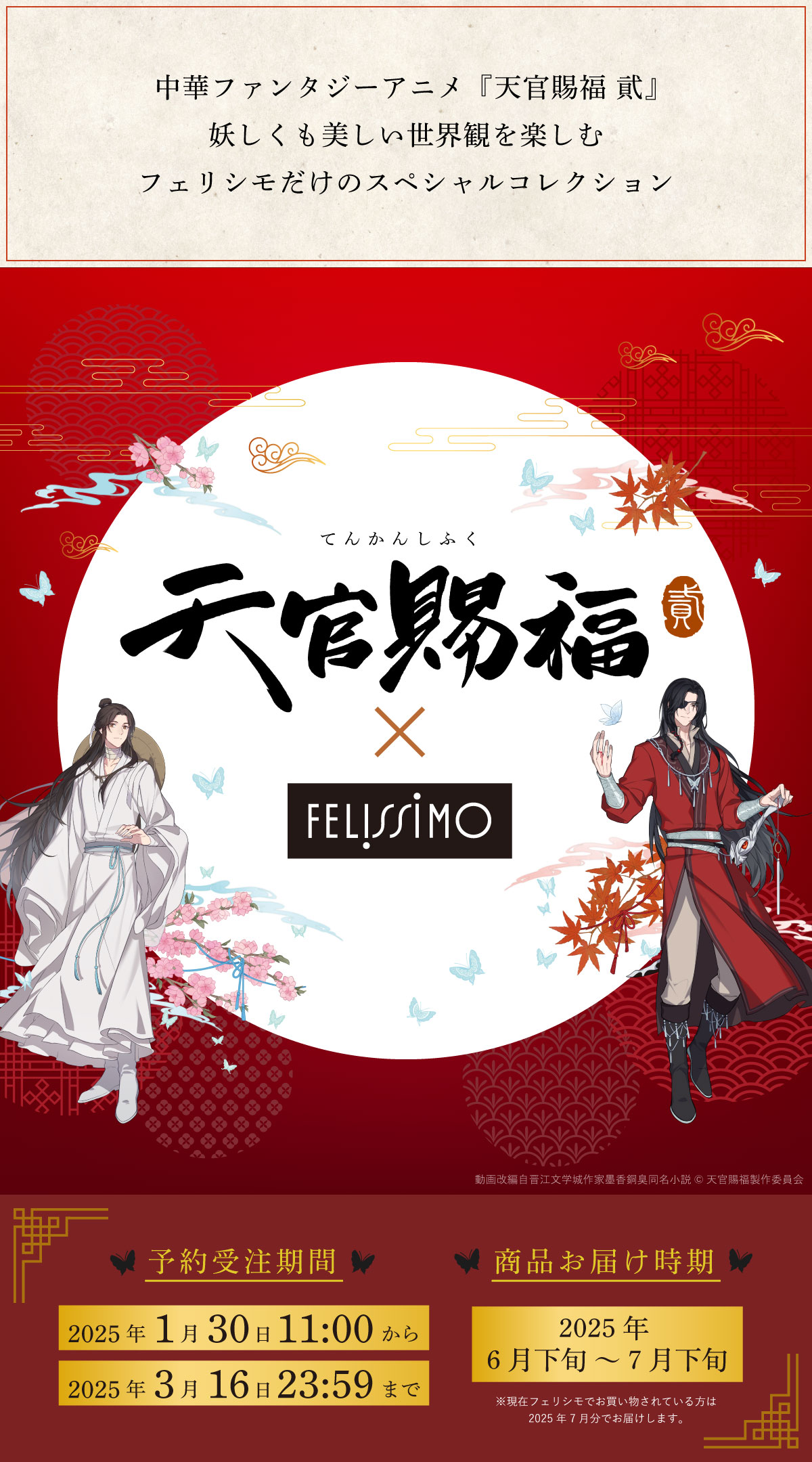 「天官賜福 貮×フェリシモ」1月30日よりコラボアイテム受注開始！謝憐と花城をイメージした優美なアイテム全6種