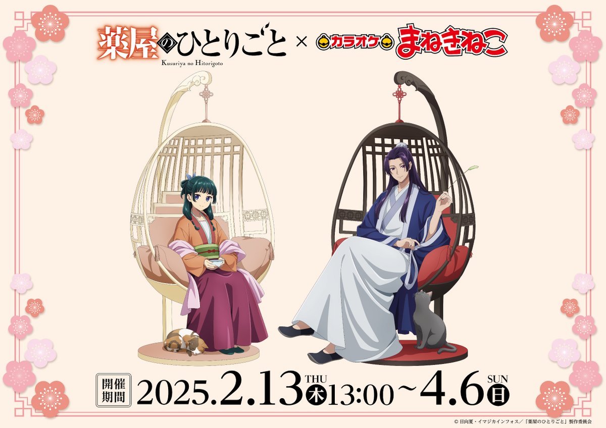 「薬屋のひとりごと×カラオケ まねきねこ」2月13日よりコラボ決定！猫猫と壬氏の描き下ろしグッズ&ドリンクが登場