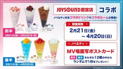 「フラガリアメモリーズ×JOYSOUND」コラボドリンク