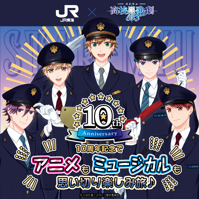 「スタミュ×JR東海 推し旅」コラボ決定！駅長＆駅員制服姿のteam鳳登場に「ビジュ良〜！！」