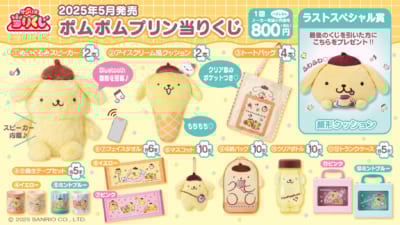 「ポムポムプリン当りくじ」賞品ラインナップ