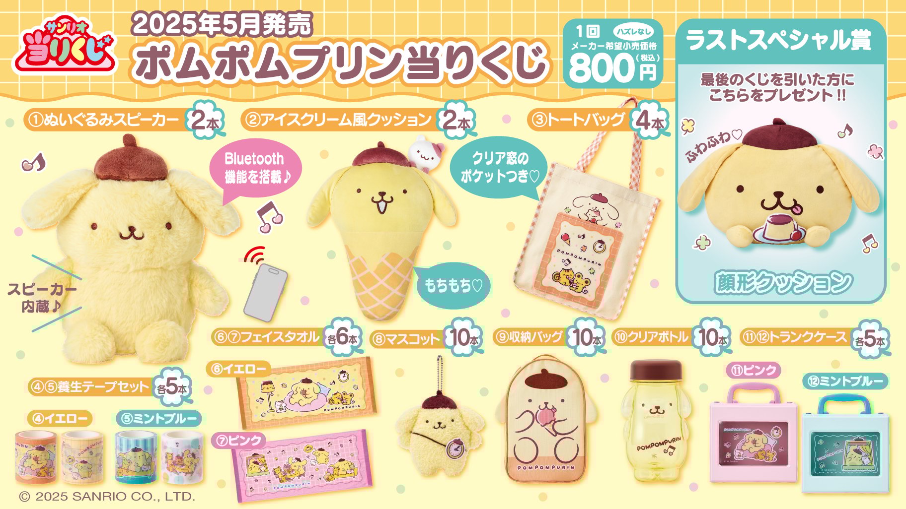 サンリオ「ポムポムプリン当りくじ」5月24日に発売！ぬいぐるみスピーカー・アイスクリーム風クッションなどが登場【追記】