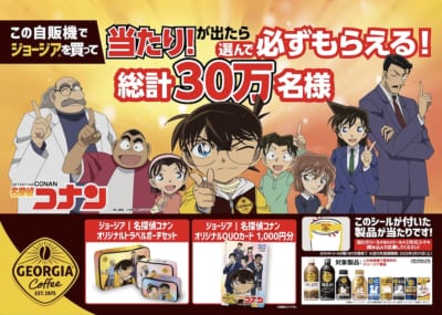 「名探偵コナン×ジョージア」コカ・コーラの自動販売機でスペシャルアイテムが当たる