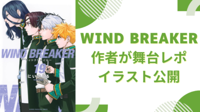 『WIND BREAKER』作者による舞台レポが激アツ！